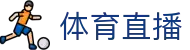 足球直播猫-英超欧冠中超比赛高清免费观看入口
